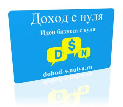 Вариант визитки<br />"Идеи бизнеса с нуля"