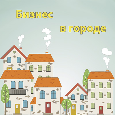 biznes_v_gorode.jpg